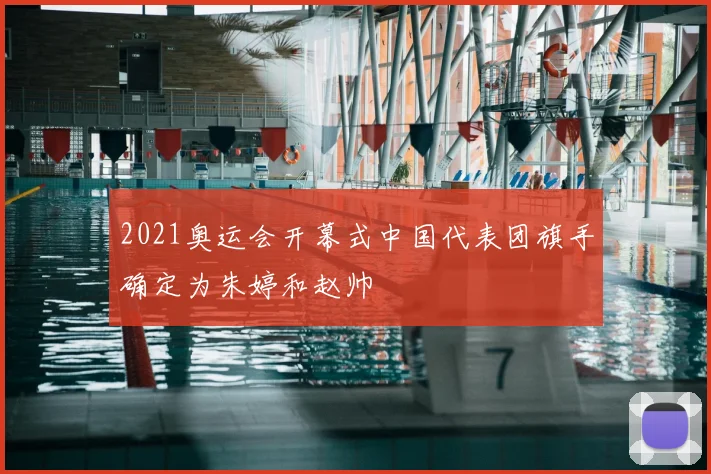2021奥运会开幕式中国代表团旗手确定为朱婷和赵帅