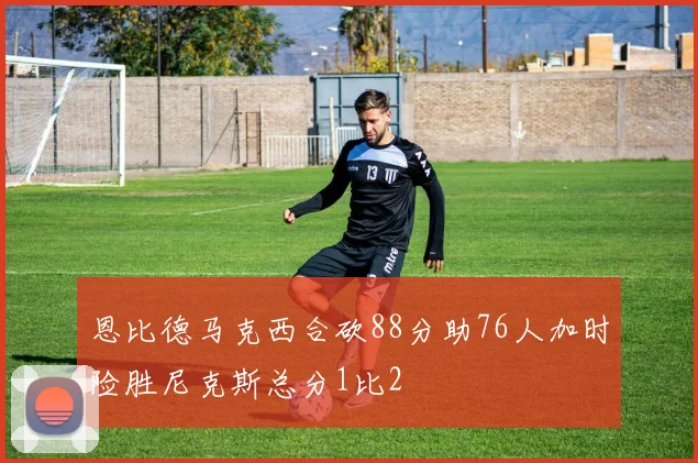 恩比德马克西合砍88分助76人加时险胜尼克斯总分1比2