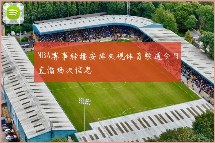 NBA赛事转播安排央视体育频道今日直播场次信息