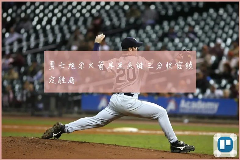 勇士绝杀火箭库里关键三分收官锁定胜局