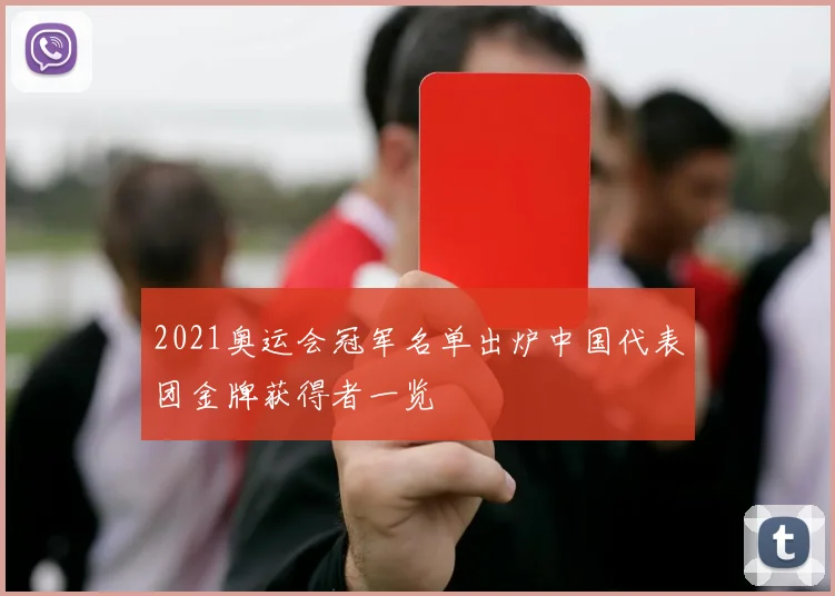 2021奥运会冠军名单出炉中国代表团金牌获得者一览