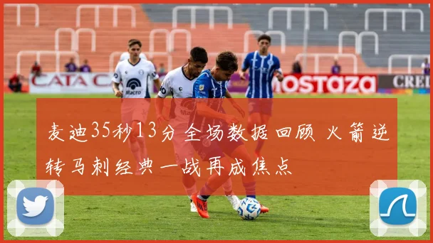 麦迪35秒13分全场数据回顾 火箭逆转马刺经典一战再成焦点