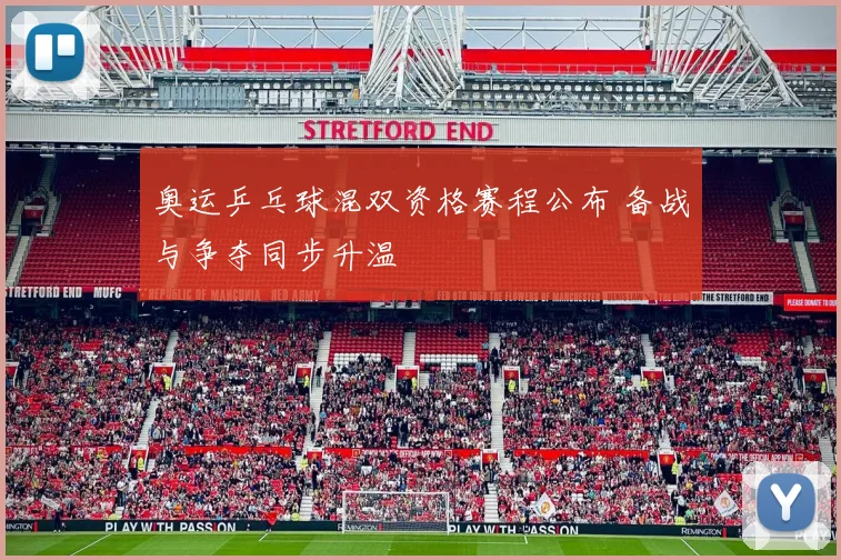 奥运乒乓球混双资格赛程公布 备战与争夺同步升温