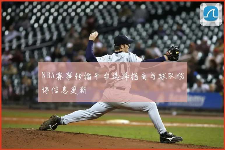 NBA赛事转播平台选择指南与球队伤停信息更新