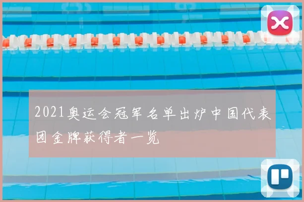 2021奥运会冠军名单出炉中国代表团金牌获得者一览