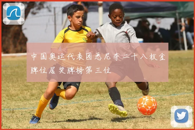 中国奥运代表团悉尼夺二十八枚金牌位居奖牌榜第三位