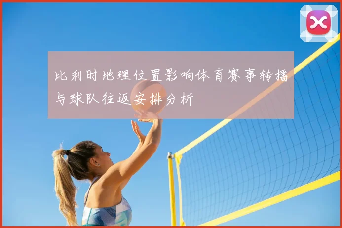 比利时地理位置影响体育赛事转播与球队往返安排分析