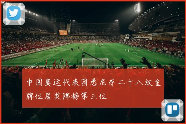 中国奥运代表团悉尼夺二十八枚金牌位居奖牌榜第三位