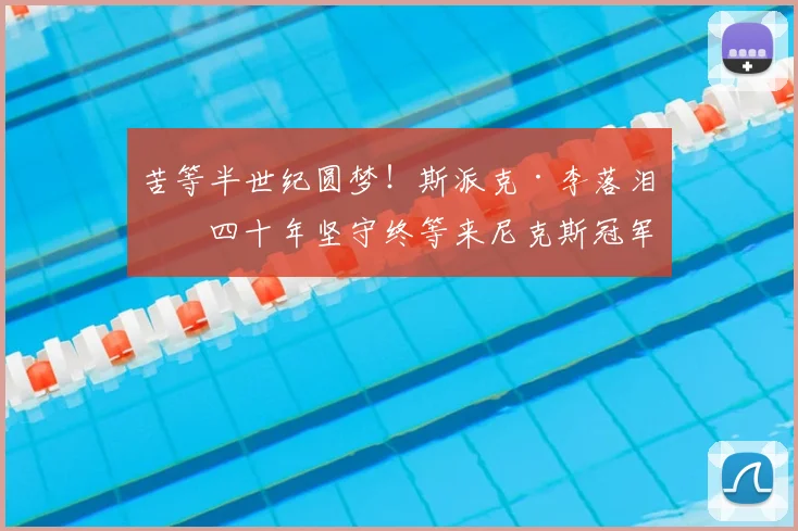 苦等半世纪圆梦!斯派克·李落泪,四十年坚守终等来尼克斯冠军