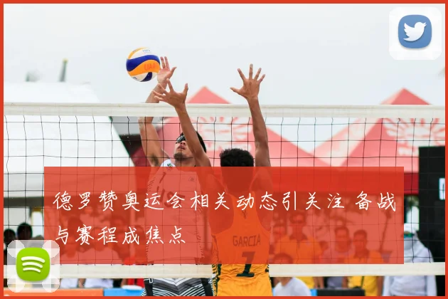 德罗赞奥运会相关动态引关注 备战与赛程成焦点