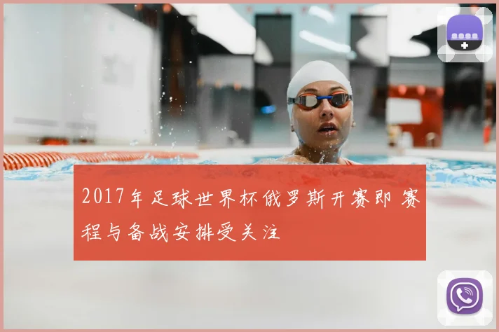 2017年足球世界杯俄罗斯开赛即 赛程与备战安排受关注
