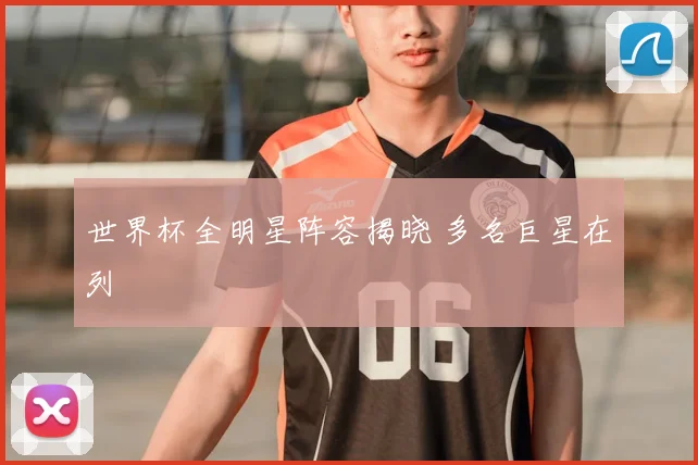 世界杯全明星阵容揭晓 多名巨星在列