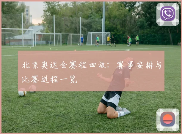 北京奥运会赛程回放：赛事安排与比赛进程一览