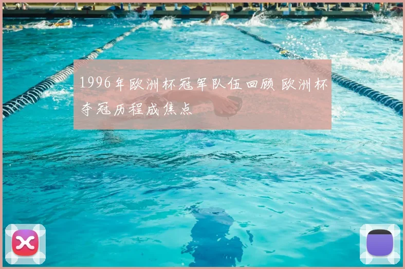 1996年欧洲杯冠军队伍回顾 欧洲杯夺冠历程成焦点