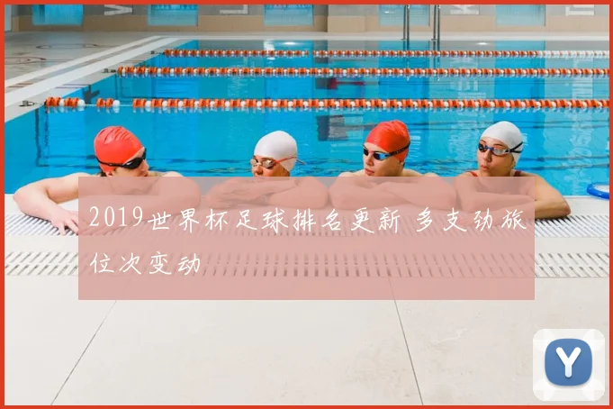 2019世界杯足球排名更新 多支劲旅位次变动