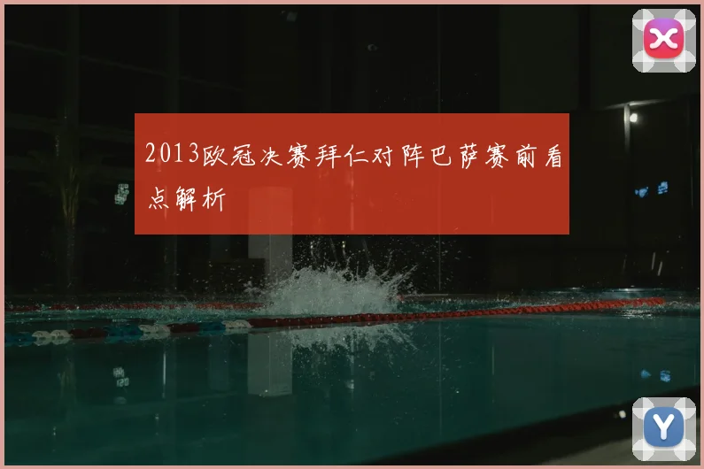 2013欧冠决赛拜仁对阵巴萨赛前看点解析