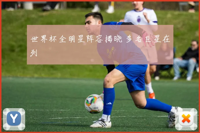 世界杯全明星阵容揭晓 多名巨星在列