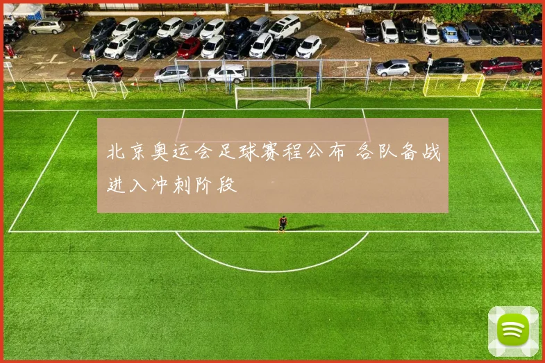 北京奥运会足球赛程公布 各队备战进入冲刺阶段