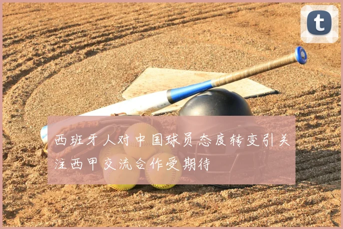 西班牙人对中国球员态度转变引关注西甲交流合作受期待