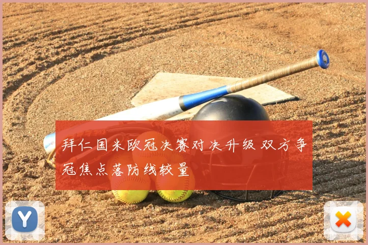 拜仁国米欧冠决赛对决升级 双方争冠焦点落防线较量