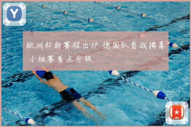 欧洲杯新赛程出炉 德国队首战揭幕 小组赛看点升级