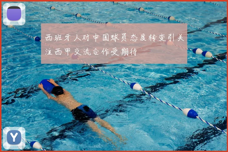 西班牙人对中国球员态度转变引关注西甲交流合作受期待