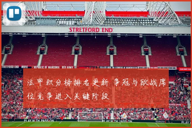 法甲积分榜排名更新 争冠与欧战席位竞争进入关键阶段